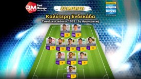 Super League Interwetten: Η καλύτερη ενδεκάδα της 2ης αγωνιστικής στο Fantasy