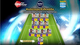 Super League Interwetten: Η καλύτερη ενδεκάδα του fantasy της 17ης αγωνιστικής