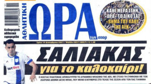 Κάνουν “γκελ” οι Πίρσμαν και Σάλιακας σε Ολυμπιακό και ΑΕΚ -Τις δικές του μεταγραφές και ανανεώσεις εξετάζει ο ΠΑΣ