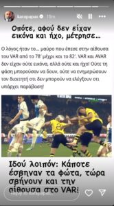 Με αναρτήσεις στο instagram σχολίασε ο Καραπαπάς το γκολ του Πόνσε με το χέρι
