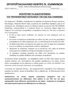 ΠΑΣ Γιάννινα: Δεν σταματούν να τον διασύρουν