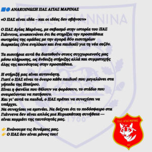Στηρίζουν έμπρακτα και ερασιτεχνικές ομάδες τον ΠΑΣ Γιάννινα!