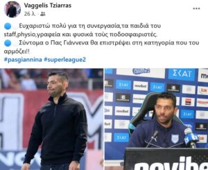 Ευχαρίστησε και ευχήθηκε σύντομα άνοδο στον ΠΑΣ Γιάννινα ο Βαγγέλης Τζιάρρας